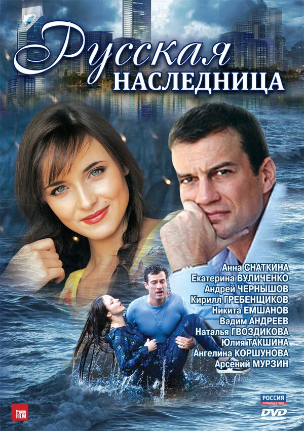 Русская наследница - постер
